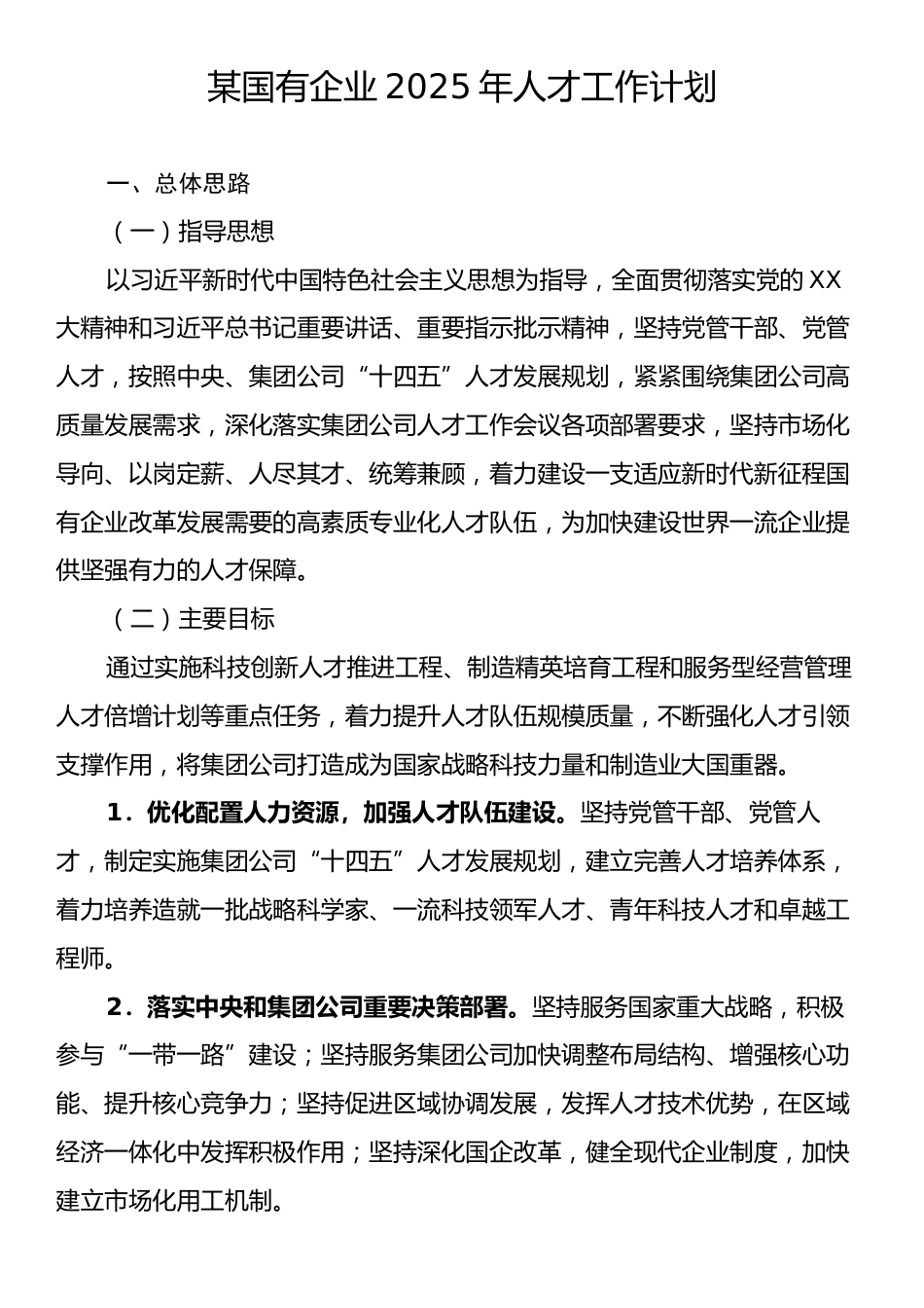 某国有企业2025年人才工作计划.docx_第1页