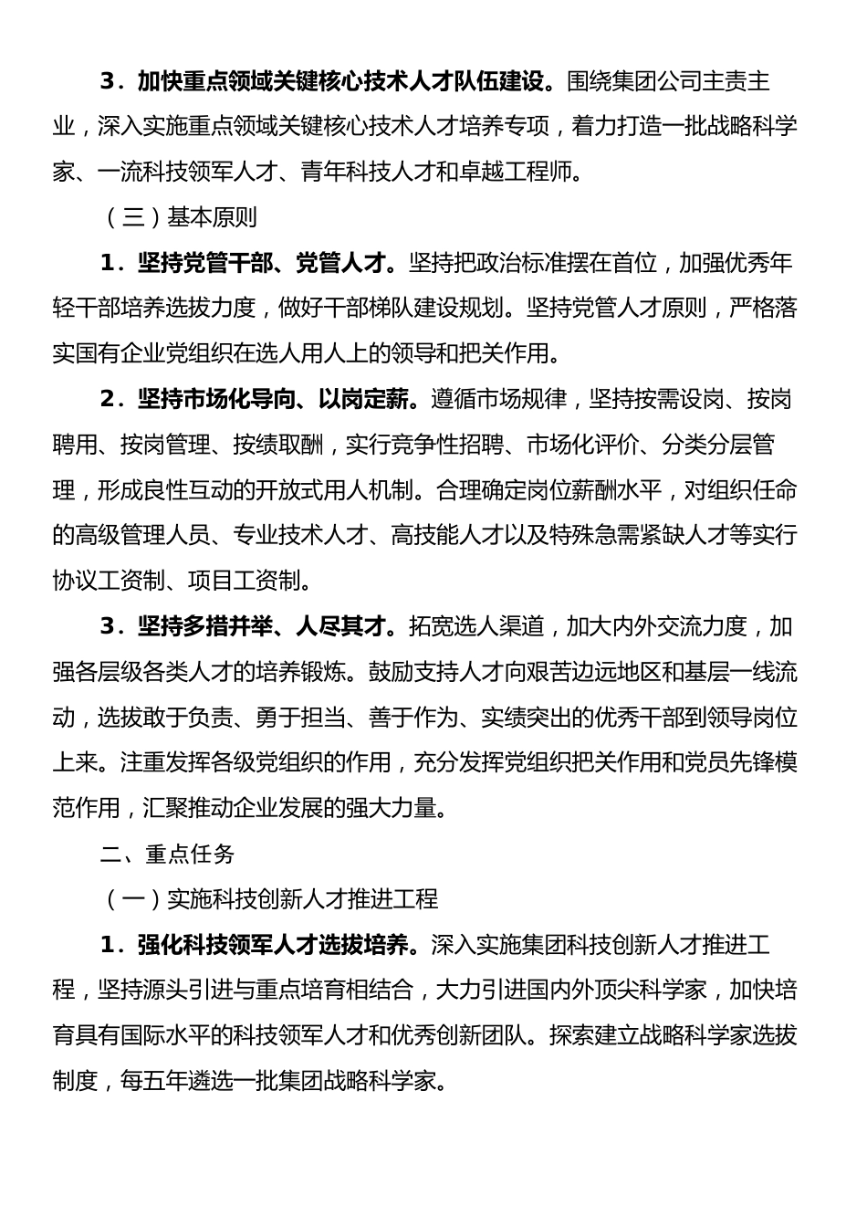 某国有企业2025年人才工作计划.docx_第2页