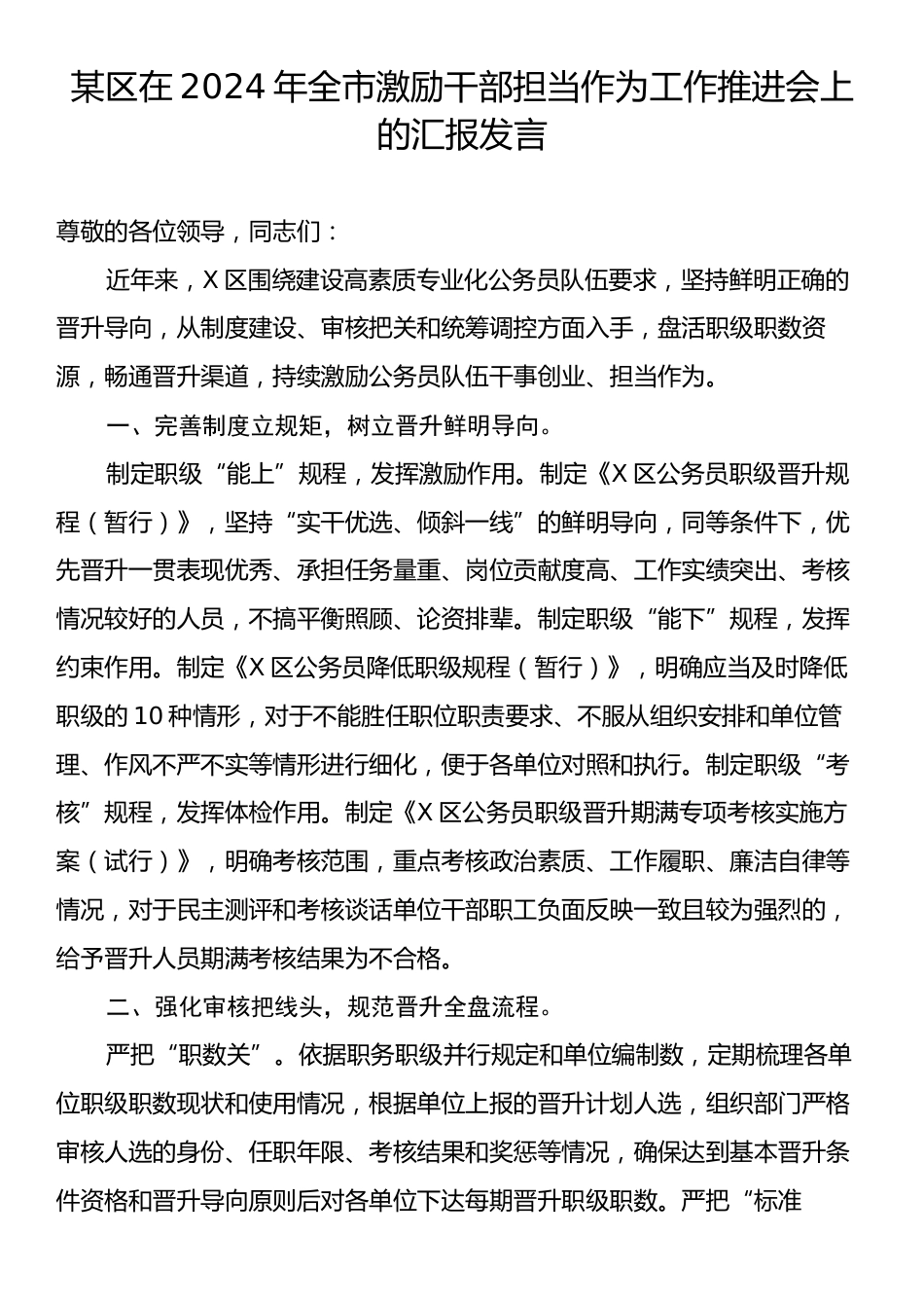 某区在2024年全市激励干部担当作为工作推进会上的汇报发言.docx_第1页