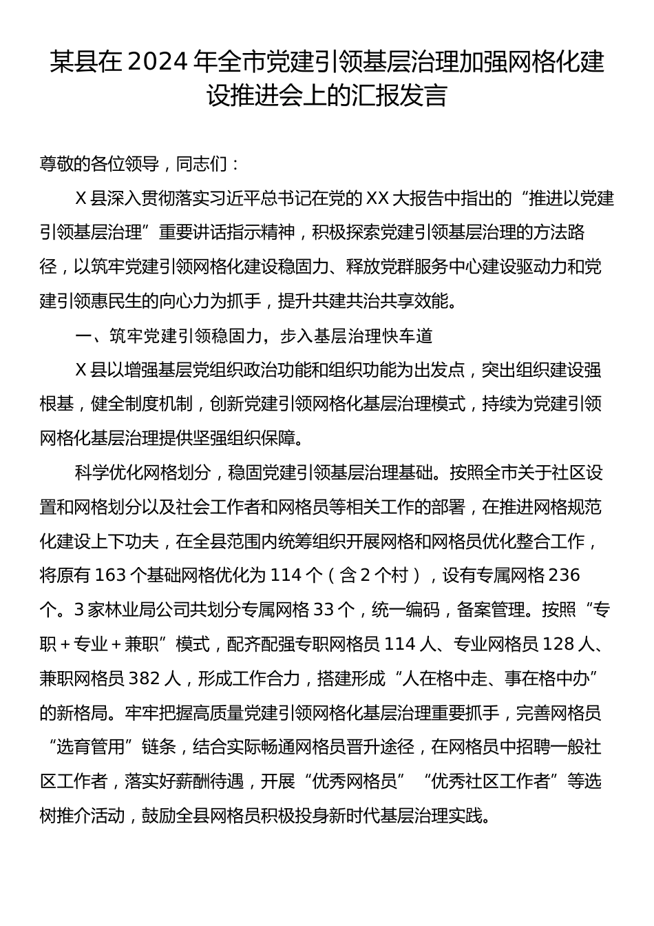 某县在2024年全市党建引领基层治理加强网格化建设推进会上的汇报发言.docx_第1页