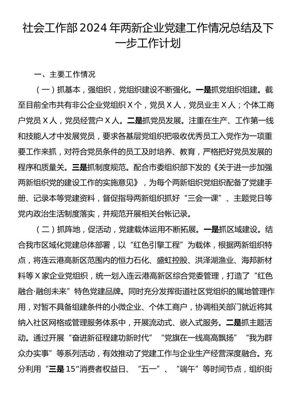 社会工作部2024年两新企业党建工作情况总结及下一步工作计划.docx_第1页