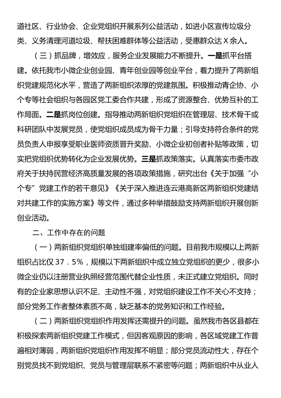 社会工作部2024年两新企业党建工作情况总结及下一步工作计划.docx_第2页