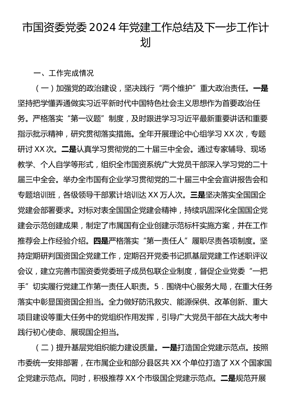 市国资委党委2024年党建工作总结及下一步工作计划.docx_第1页