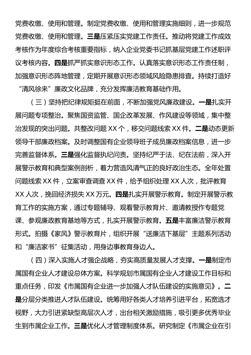 市国资委党委2024年党建工作总结及下一步工作计划.docx_第2页