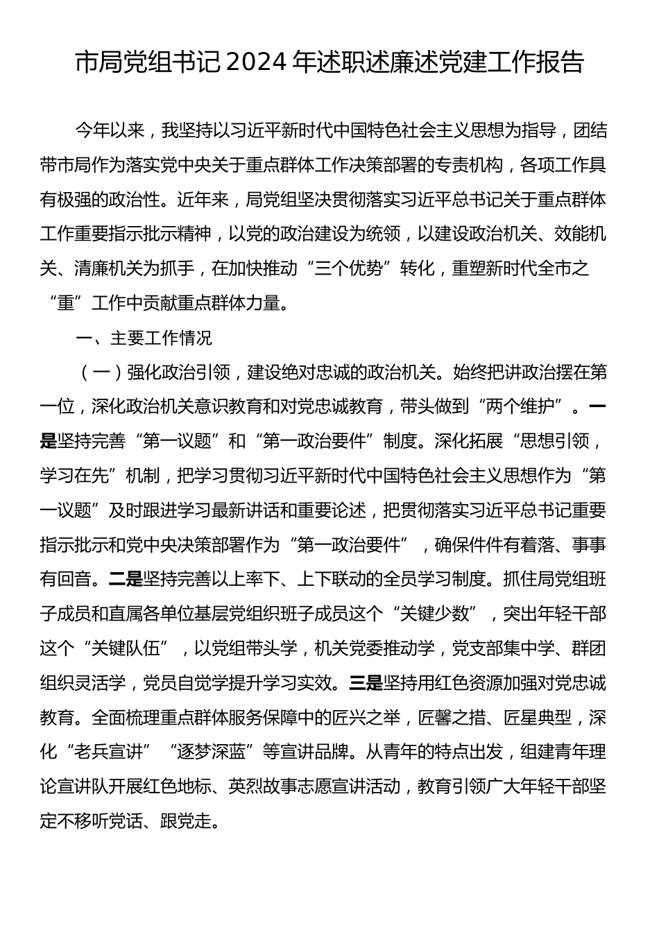 市局党组书记2024年述职述廉述党建工作报告.docx_第1页