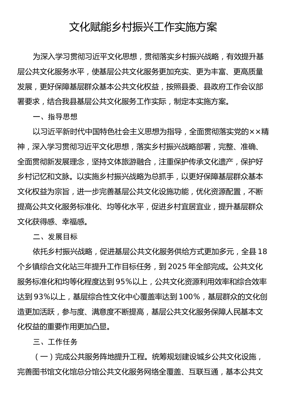 文化赋能乡村振兴工作实施方案.docx_第1页