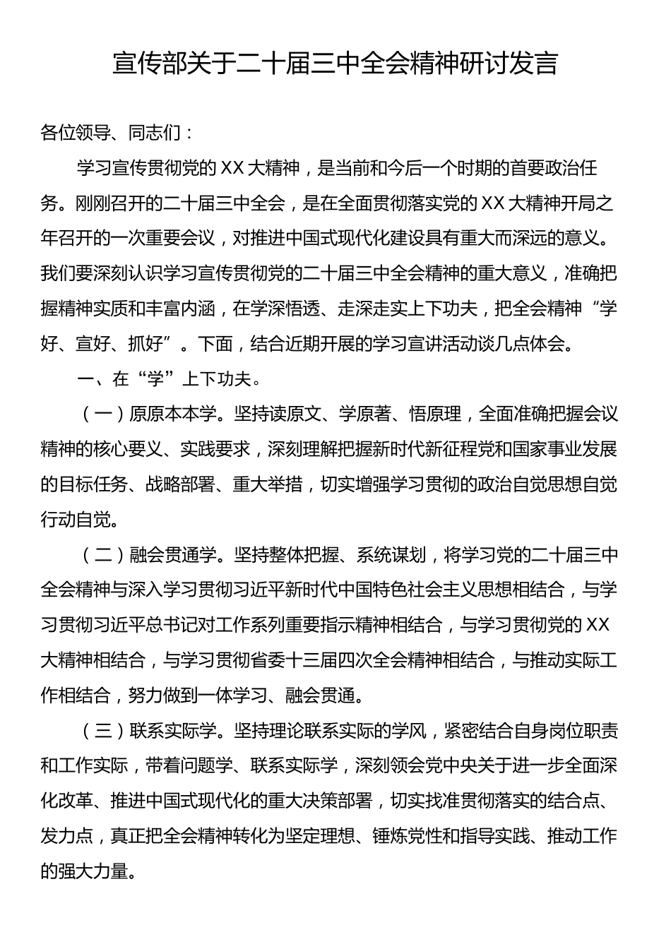 宣传部关于二十届三中全会精神研讨发言.docx_第1页