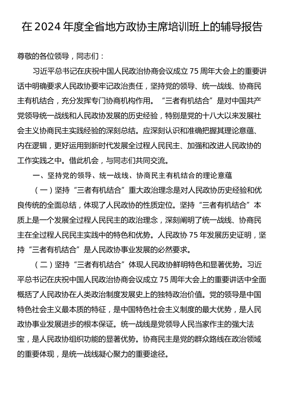 在2024年度全省地方政协主席培训班上的辅导报告.docx_第1页