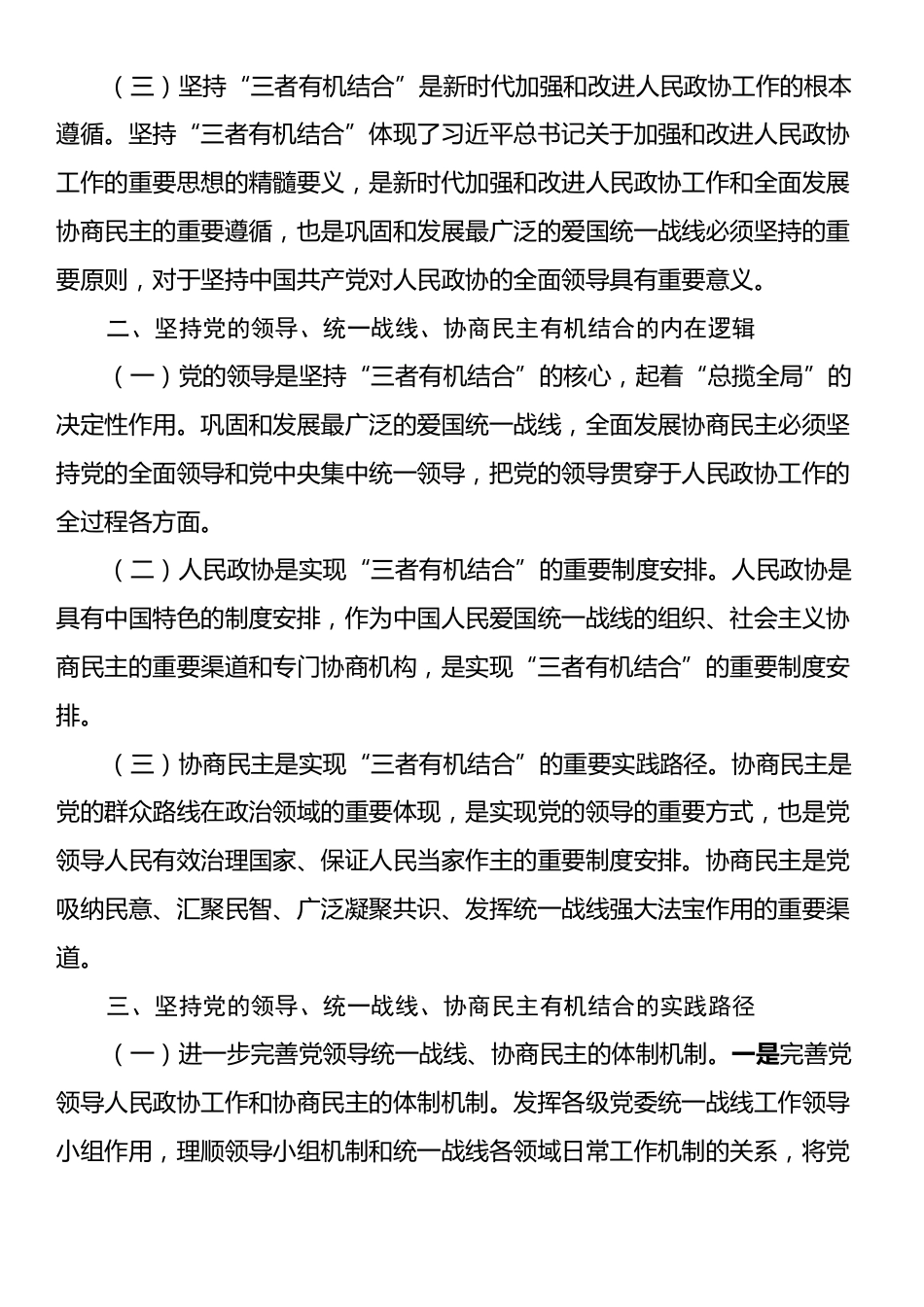 在2024年度全省地方政协主席培训班上的辅导报告.docx_第2页