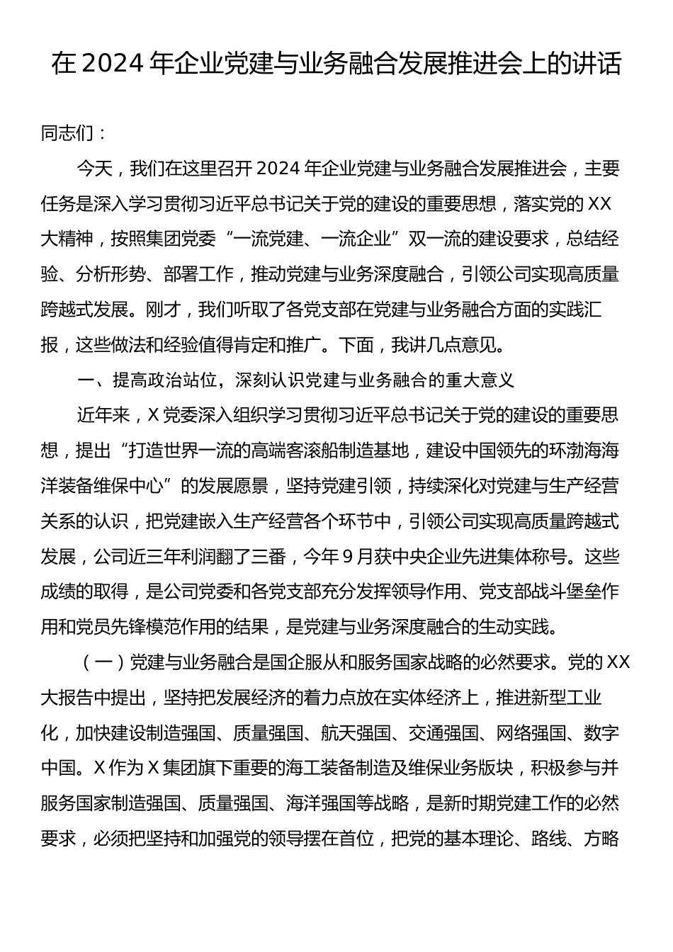 在2024年企业党建与业务融合发展推进会上的讲话.docx_第1页