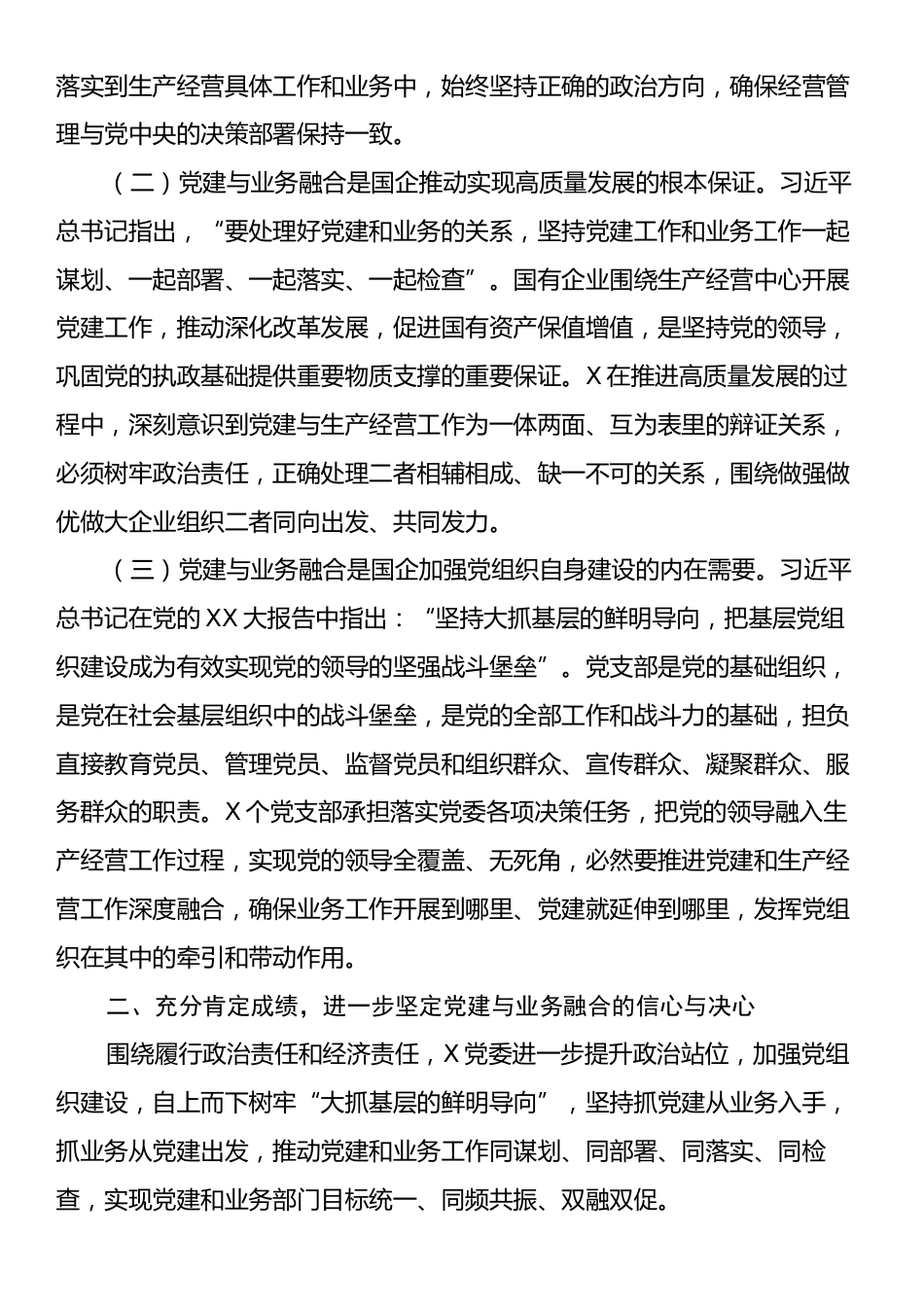 在2024年企业党建与业务融合发展推进会上的讲话.docx_第2页