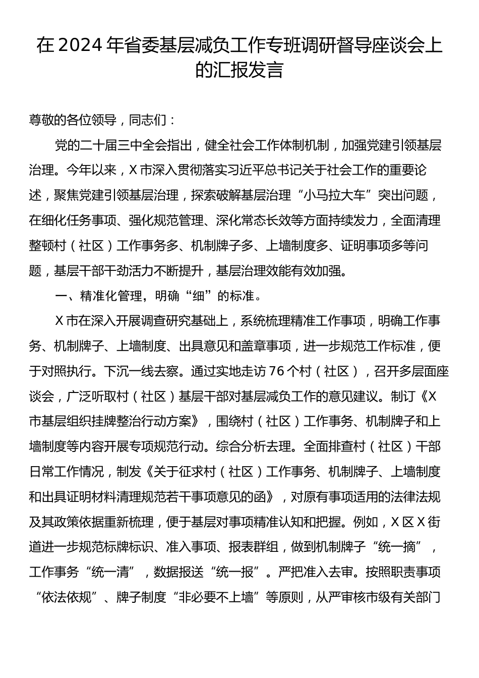 在2024年省委基层减负工作专班调研督导座谈会上的汇报发言.docx_第1页