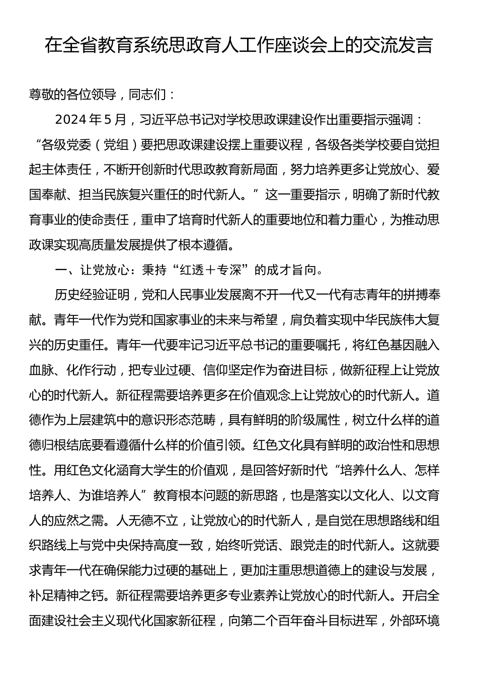 在全省教育系统思政育人工作座谈会上的交流发言.docx_第1页