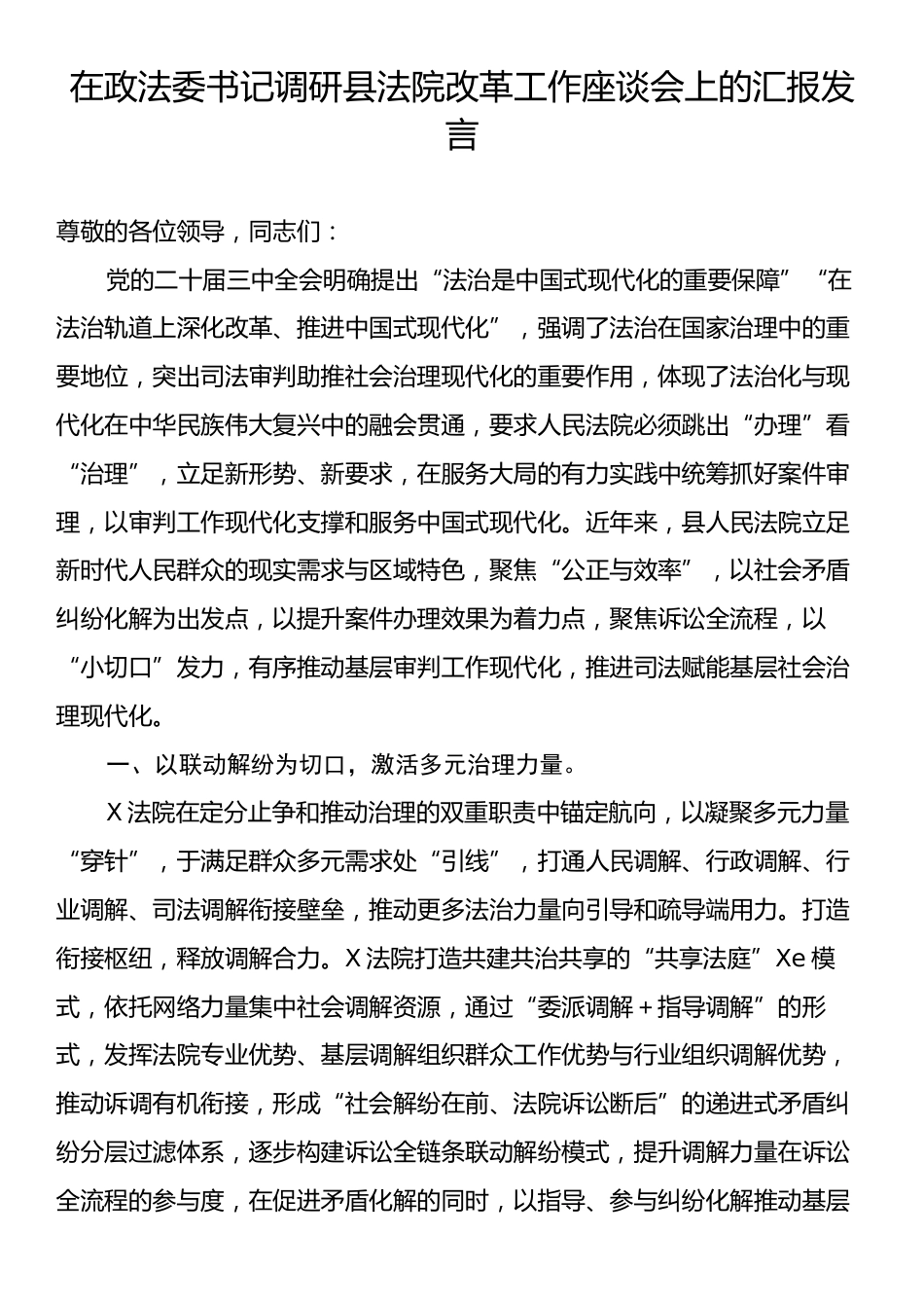 在政法委书记调研县法院改革工作座谈会上的汇报发言.docx_第1页