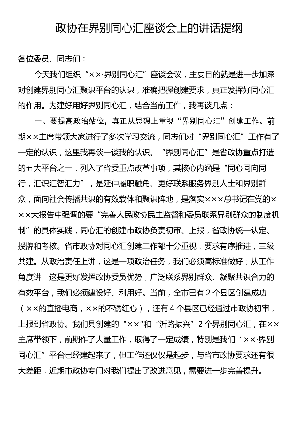 政协在界别同心汇座谈会上的讲话提纲.docx_第1页