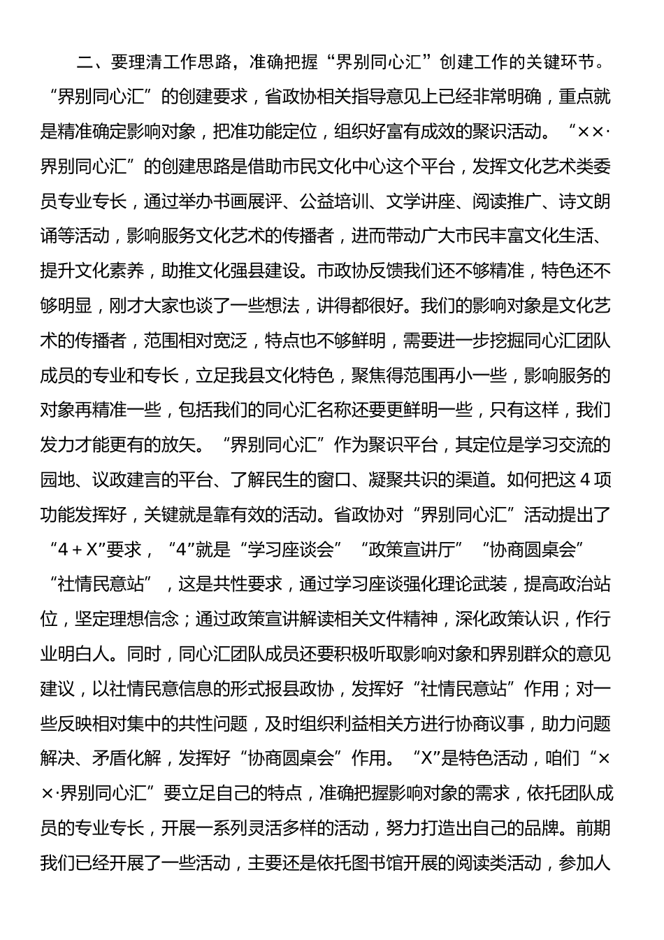 政协在界别同心汇座谈会上的讲话提纲.docx_第2页