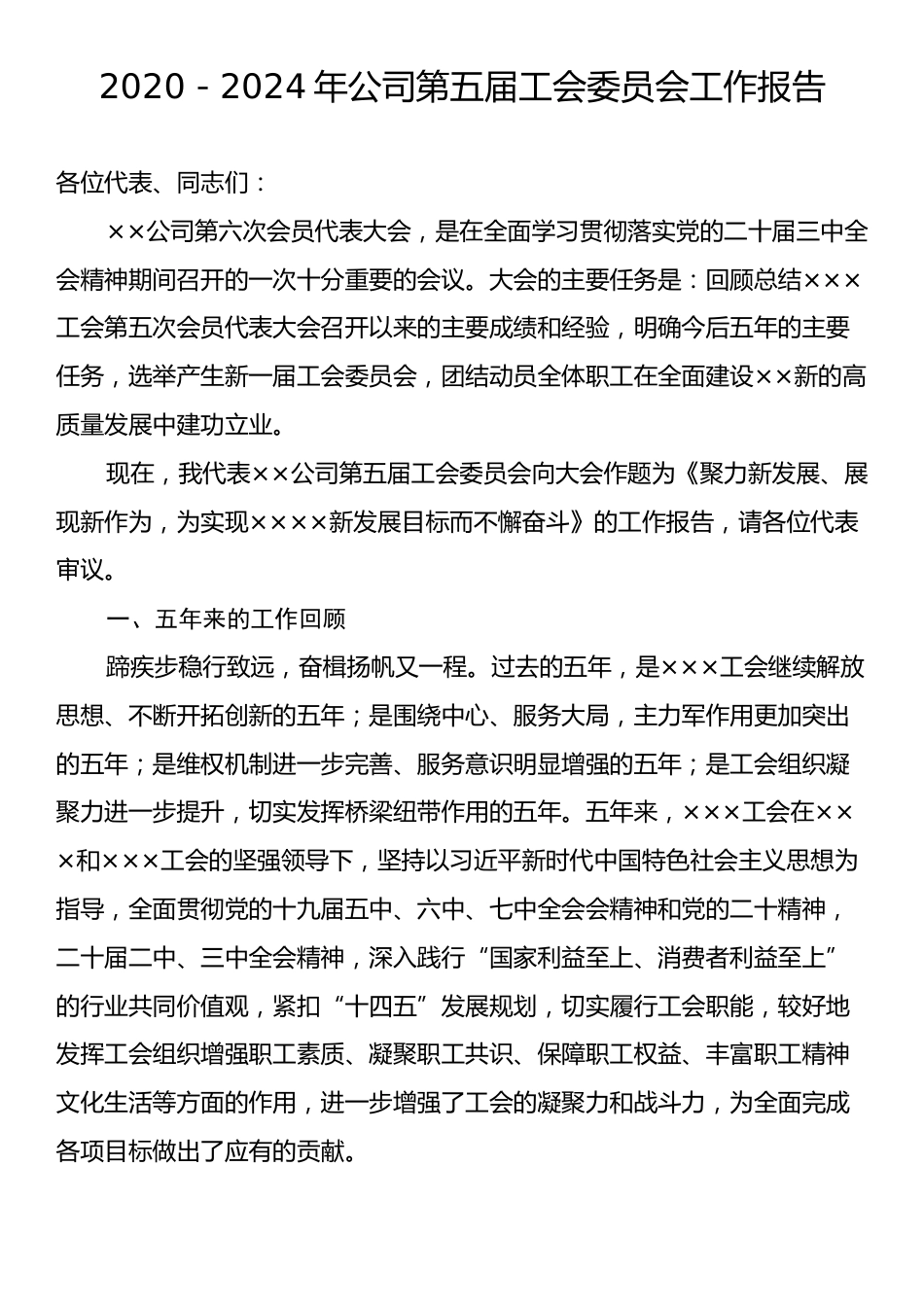 2020－2024年公司第五届工会委员会工作报告.docx_第1页