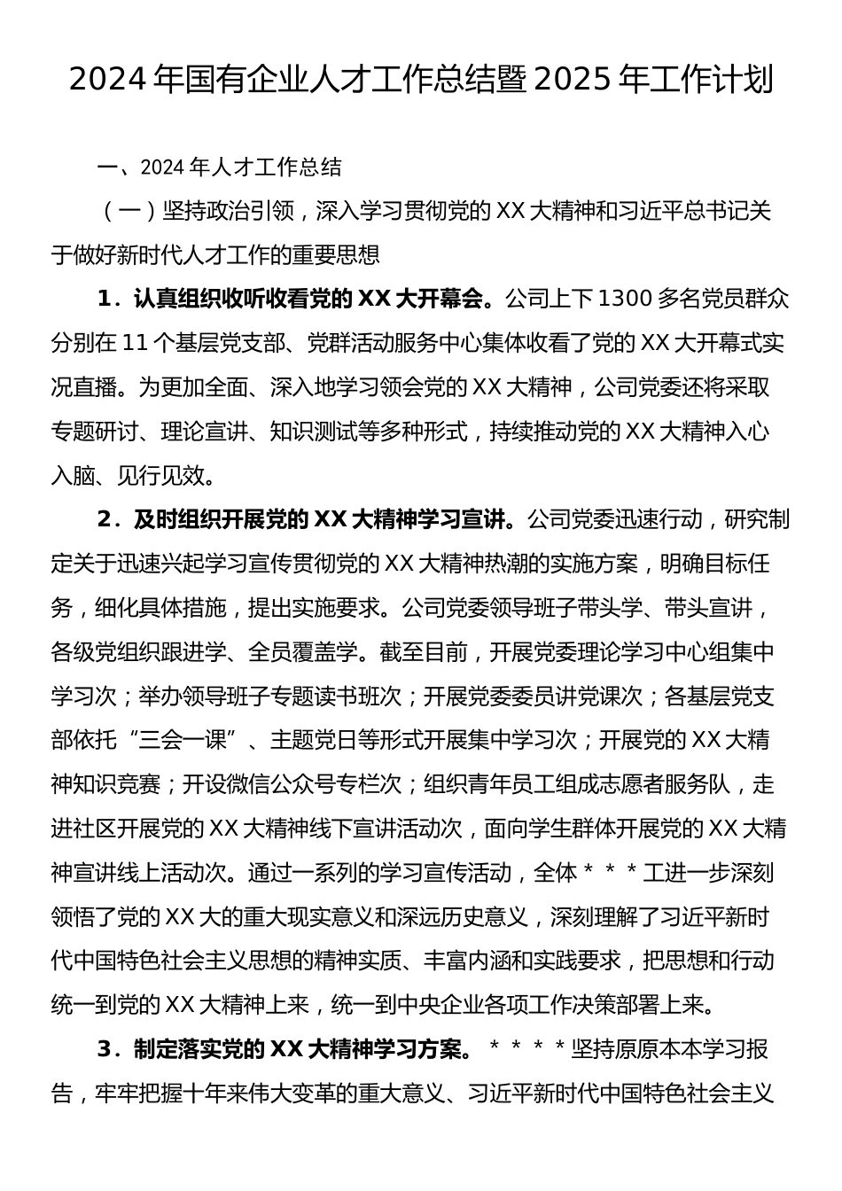 2024年国有企业人才工作总结暨2025年工作计划.docx_第1页