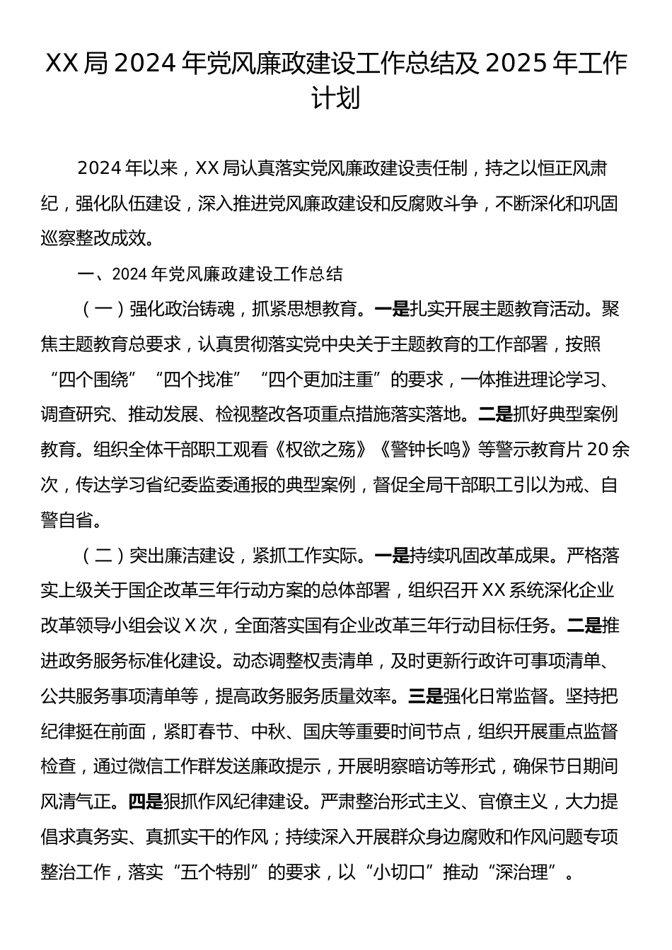 2024年XX局党风廉政建设工作总结及2025年工作计划.docx_第1页