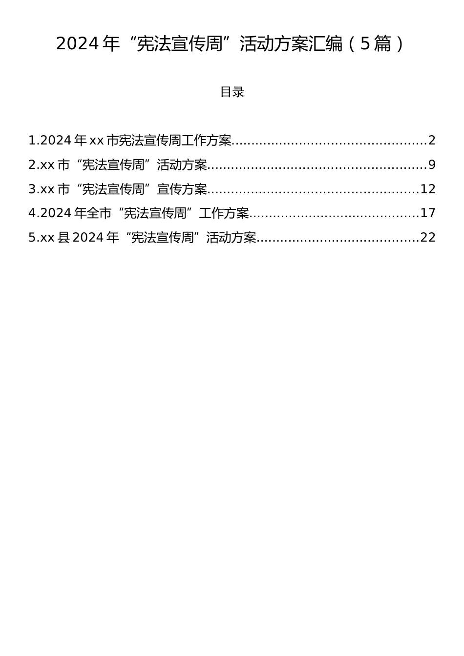 2024年“宪法宣传周”活动方案汇编（5篇）.docx_第1页