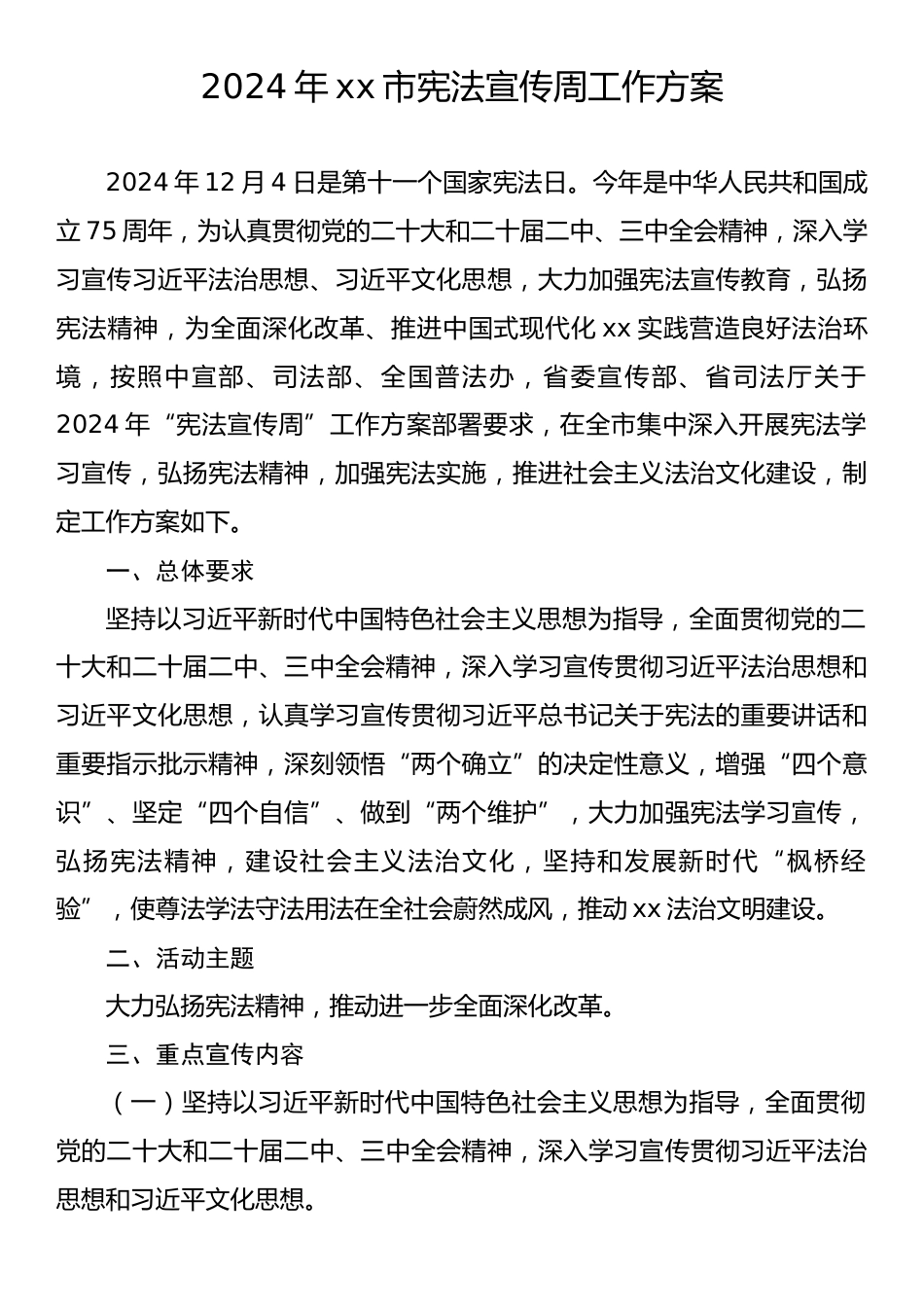 2024年“宪法宣传周”活动方案汇编（5篇）.docx_第2页