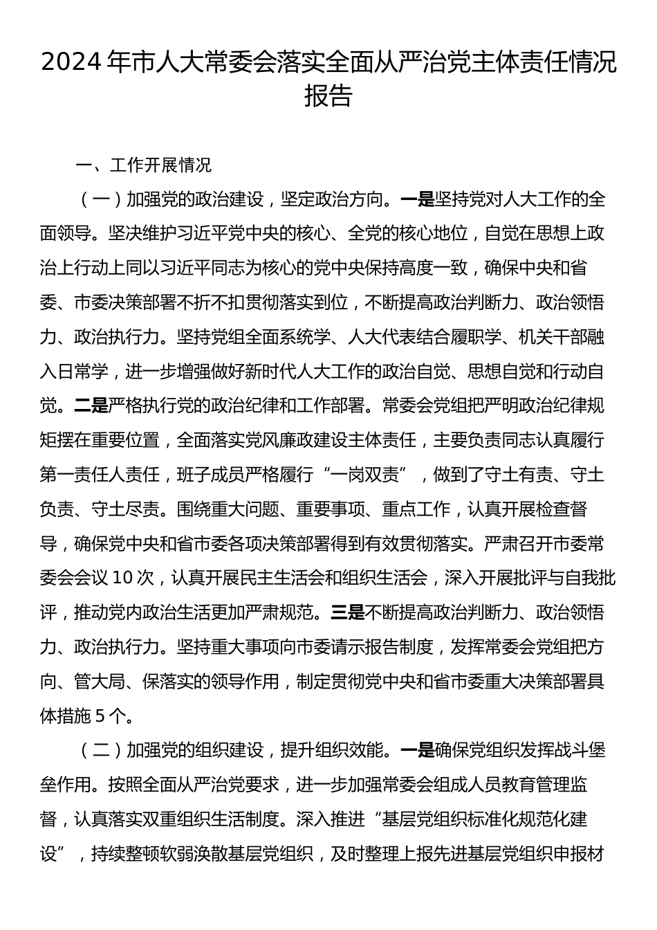 2024年市人大常委会落实全面从严治党主体责任情况报告.docx_第1页