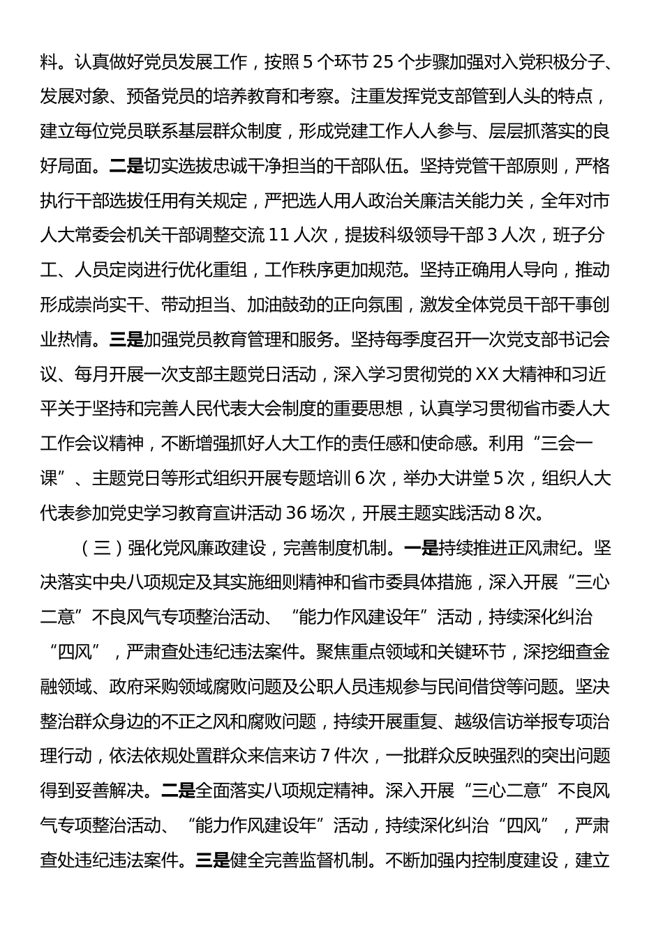 2024年市人大常委会落实全面从严治党主体责任情况报告.docx_第2页