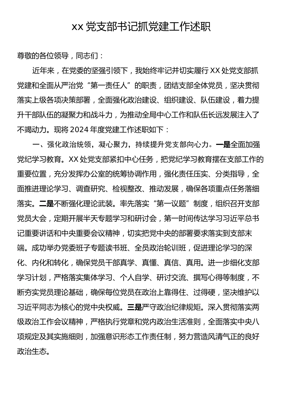 xx党支部书记抓党建工作述职.docx_第1页