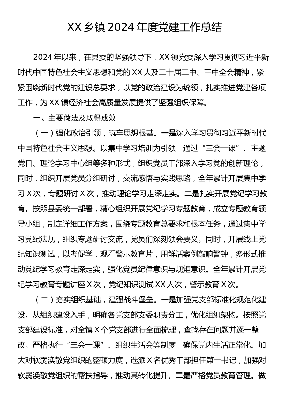 XX乡镇2024年度党建工作总结.docx_第1页