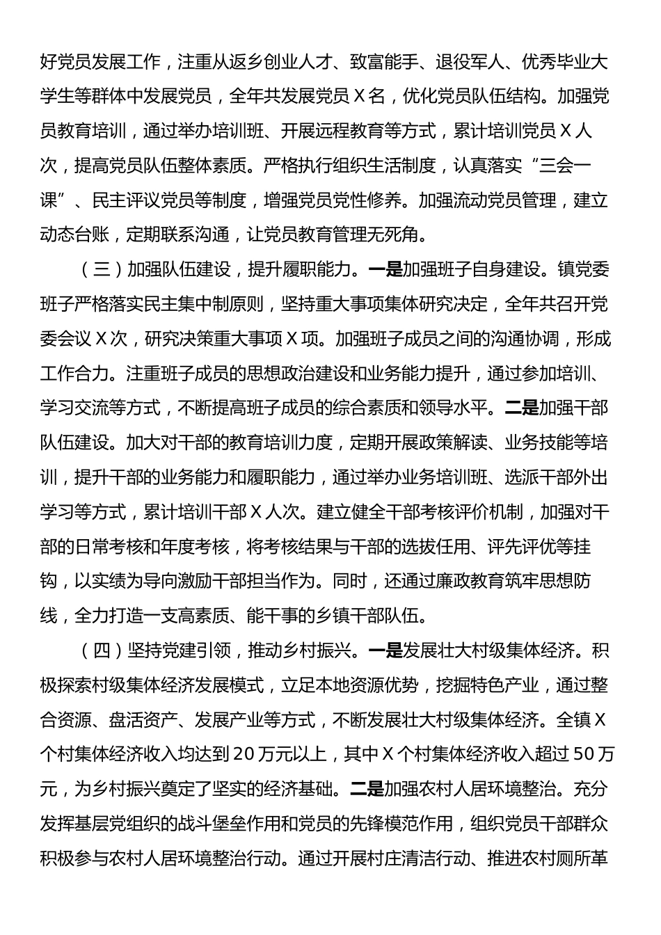 XX乡镇2024年度党建工作总结.docx_第2页