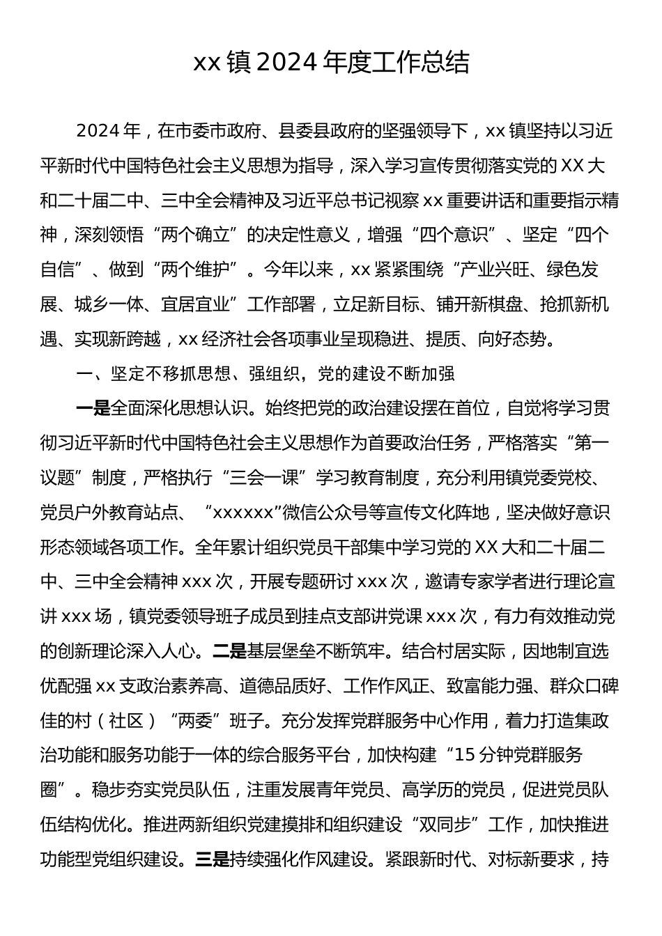 xx镇2024年度工作总结.docx_第1页