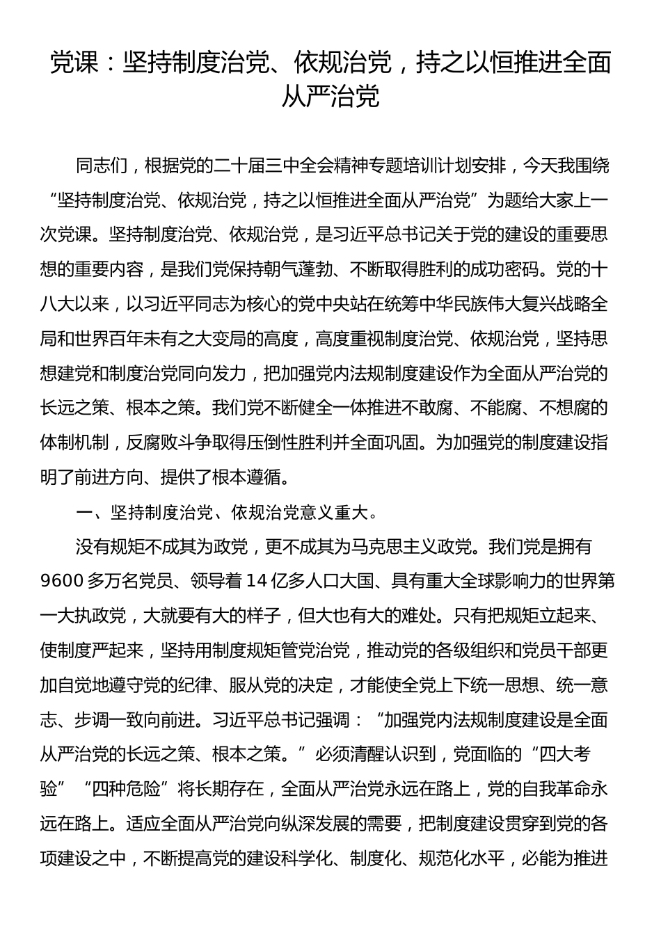 党课：坚持制度治党、依规治党，持之以恒推进全面从严治党.docx_第1页