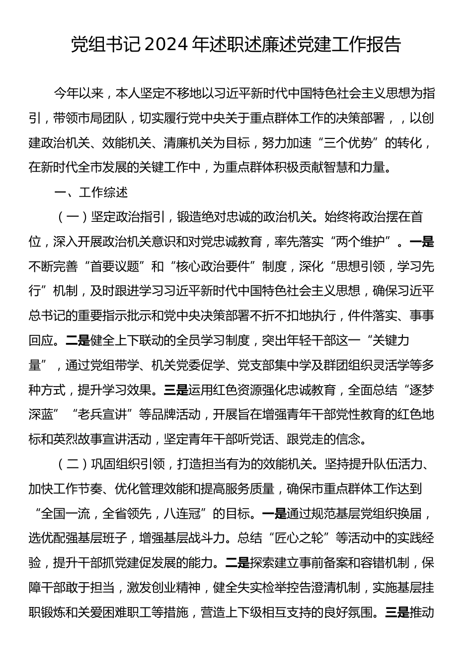 党组书记2024年述职述廉述党建工作报告.docx_第1页