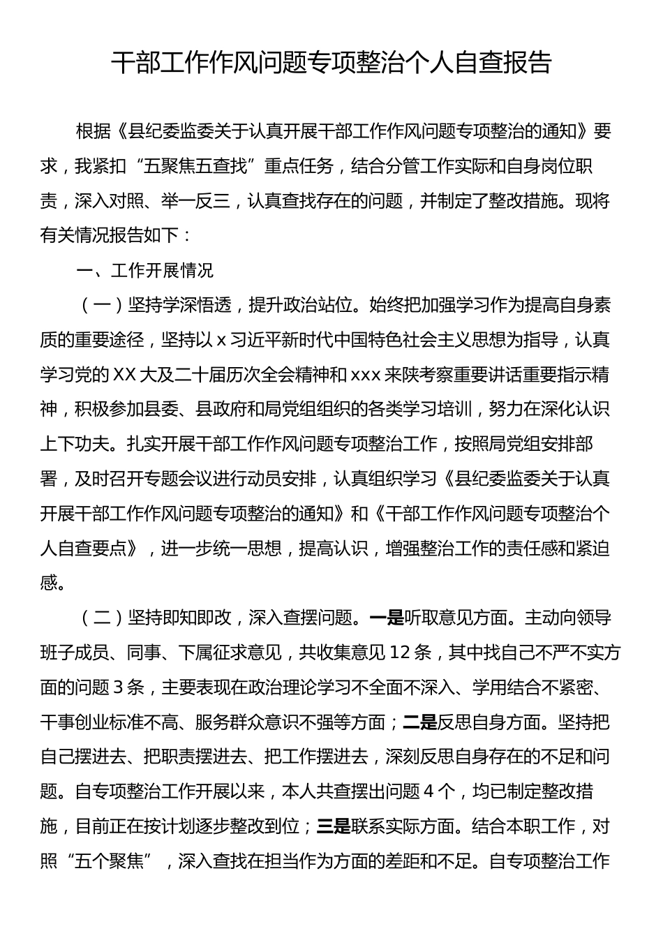 干部工作作风问题专项整治个人自查报告.docx_第1页