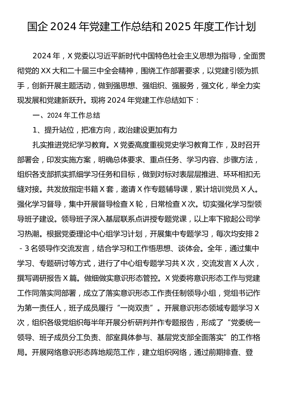 国企2024年党建工作总结和2025年度工作计划.docx_第1页