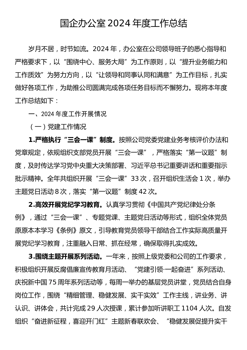 国企办公室2024年度工作总结.docx_第1页