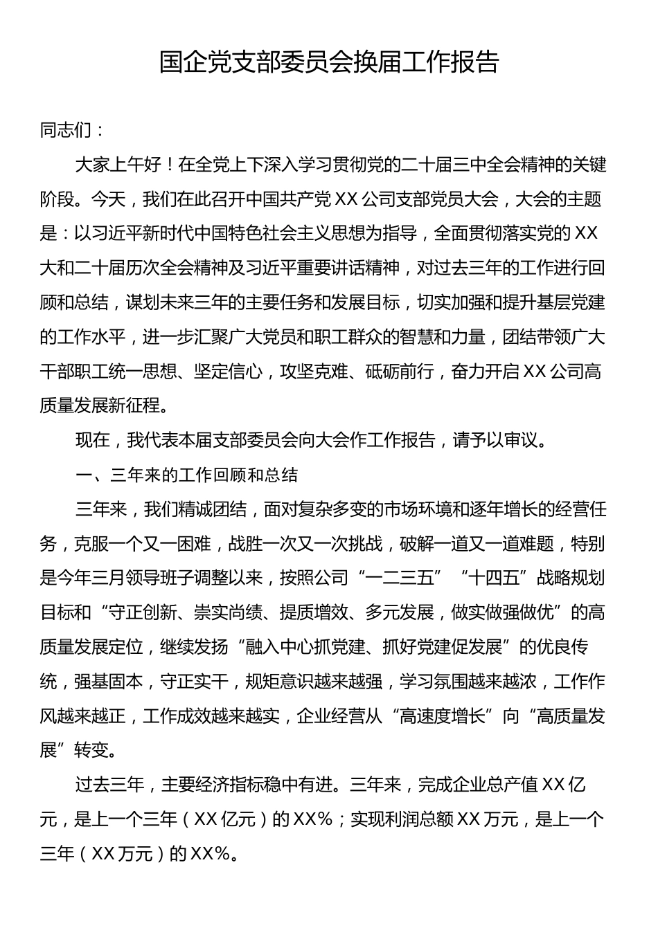 国企党支部委员会换届工作报告.docx_第1页