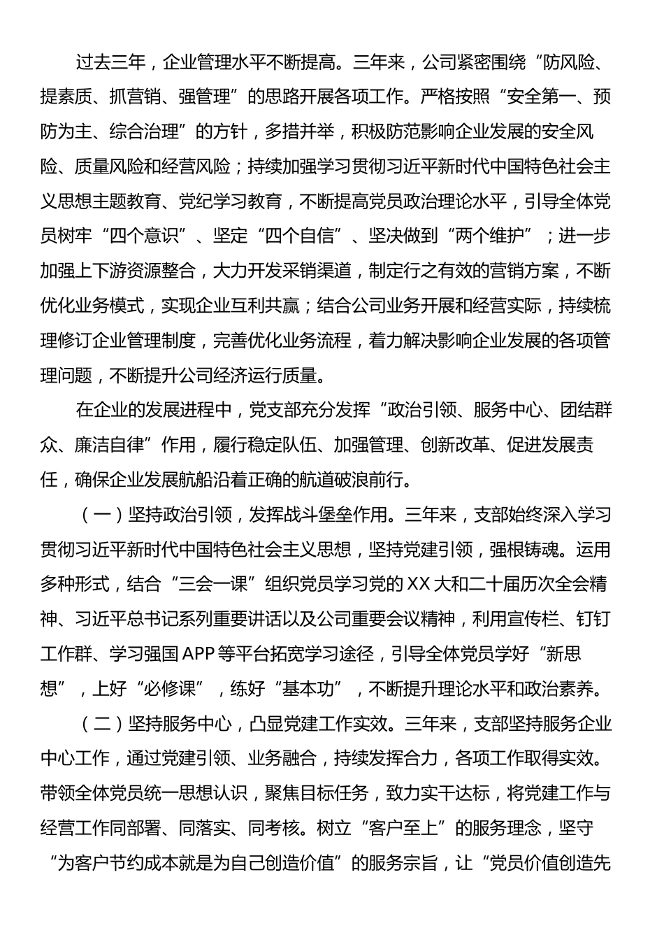 国企党支部委员会换届工作报告.docx_第2页