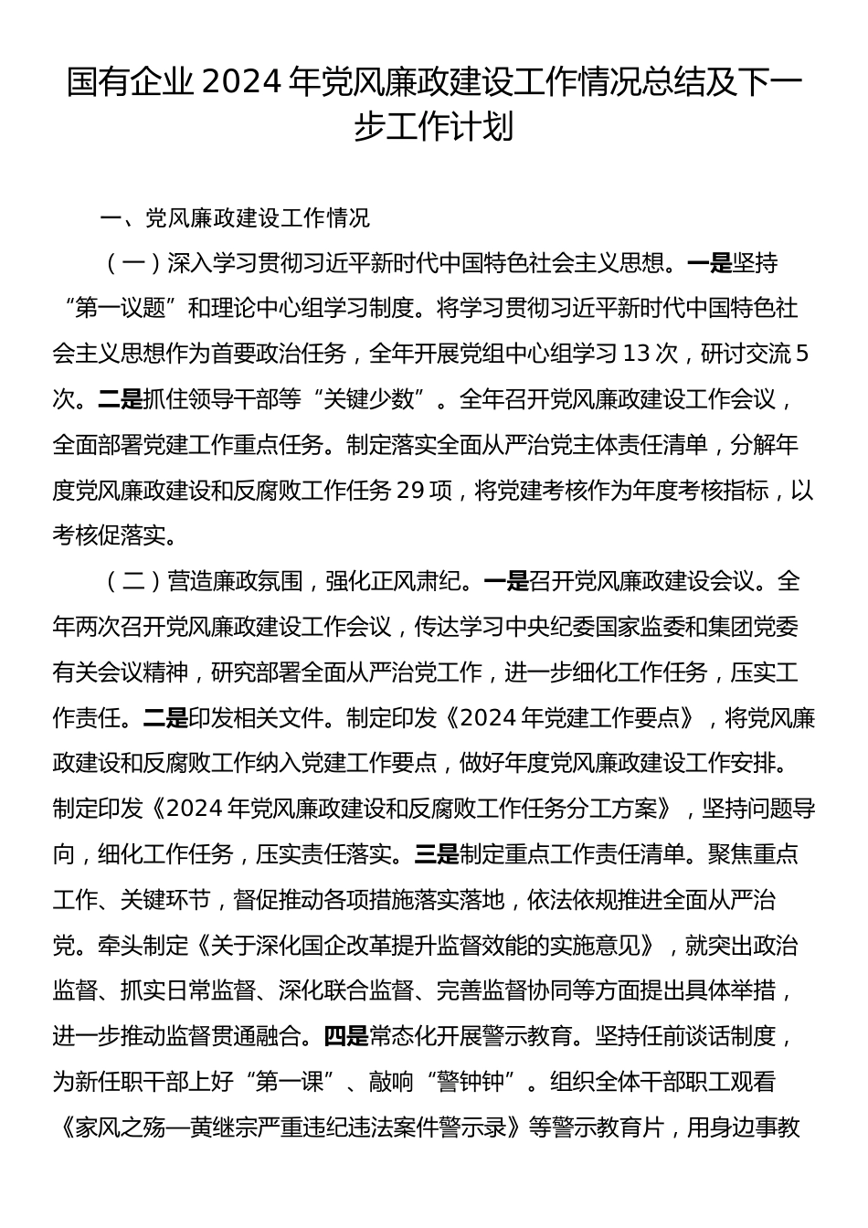 国有企业2024年党风廉政建设工作情况总结及下一步工作计划.docx_第1页