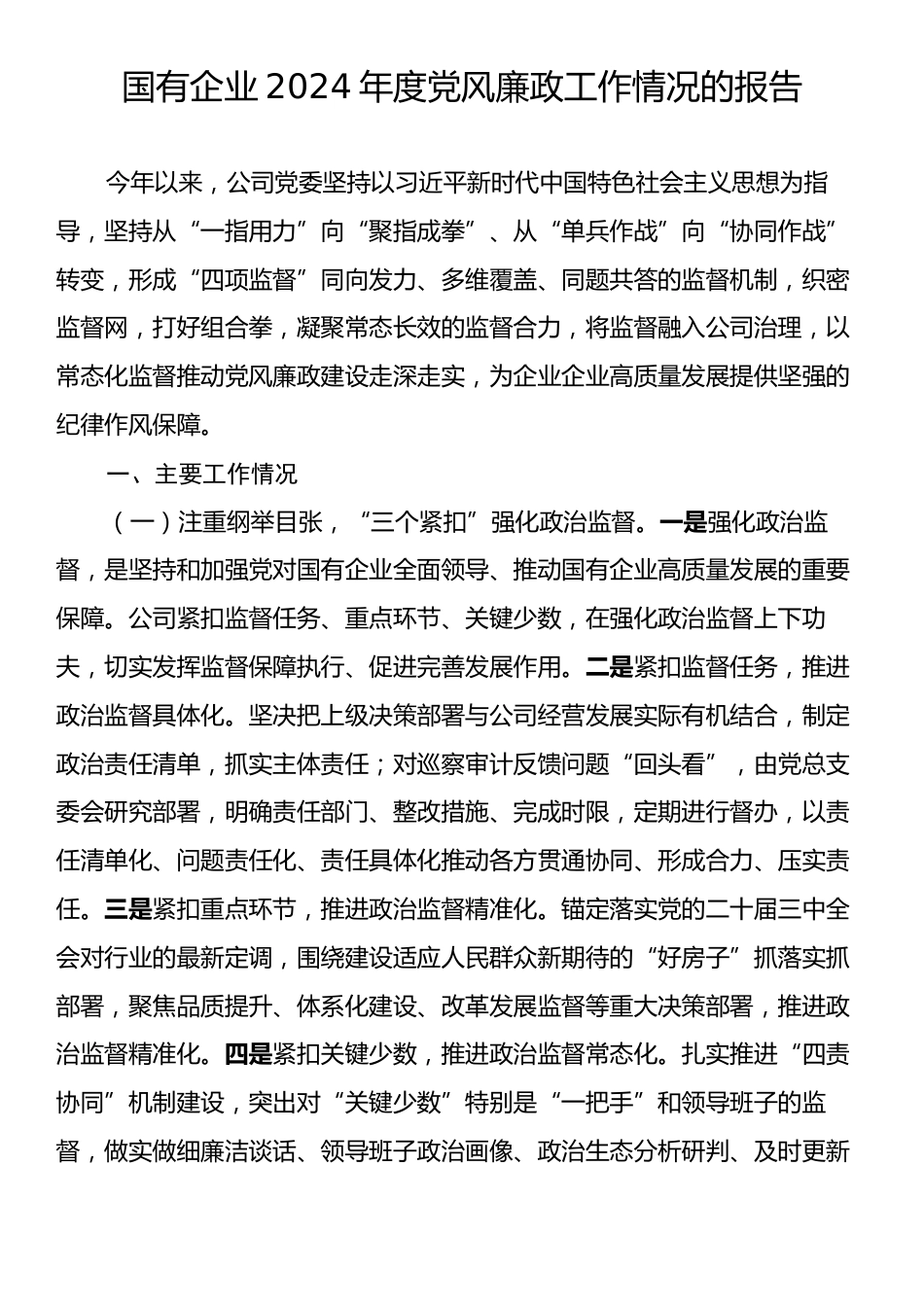 国有企业2024年度党风廉政工作情况的报告.docx_第1页