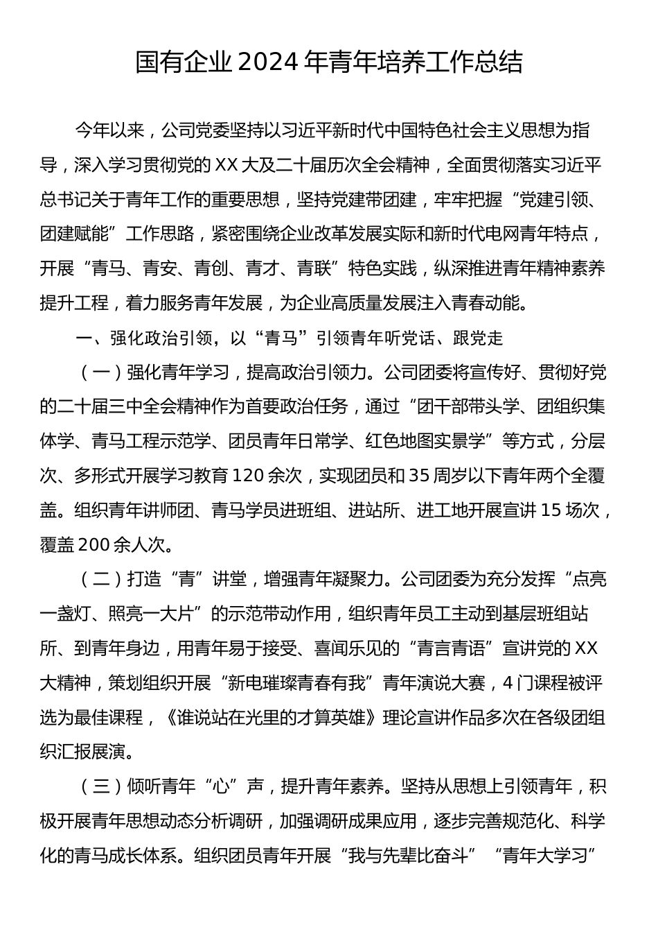 国有企业2024年青年培养工作总结.docx_第1页