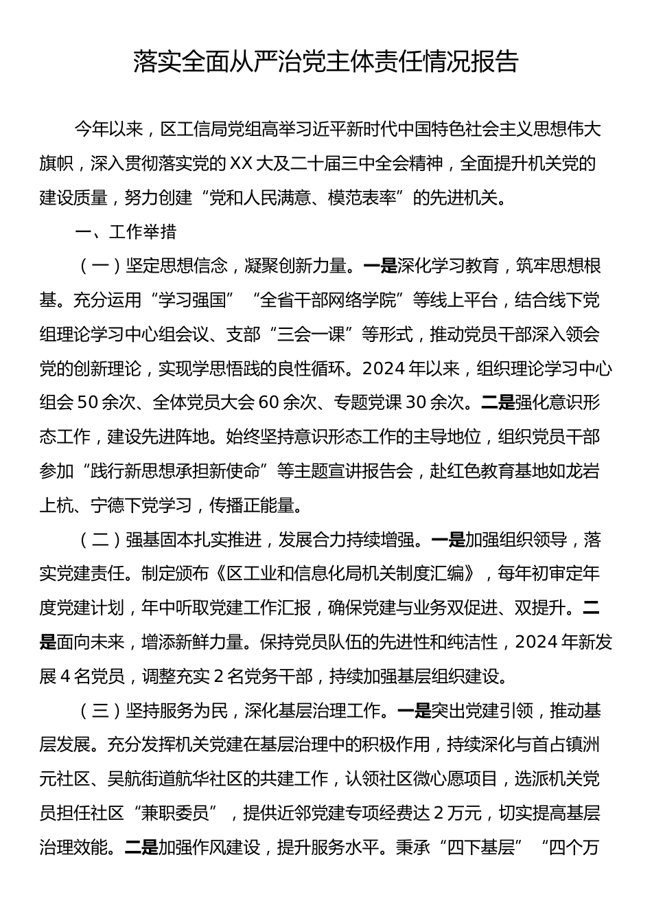 落实全面从严治党主体责任情况报告.docx_第1页