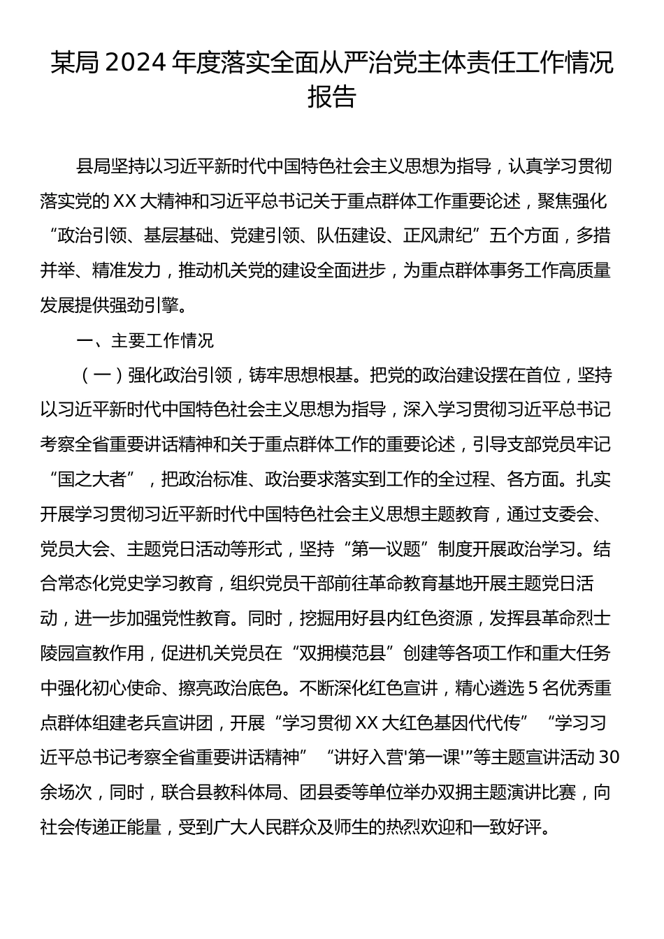 某局2024年度落实全面从严治党主体责任工作情况报告.docx_第1页