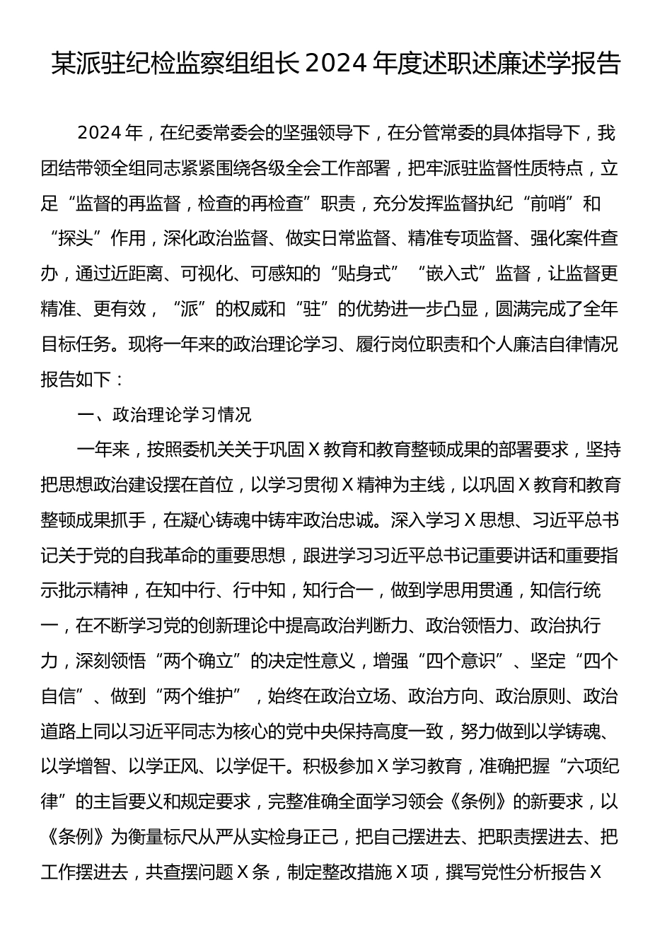 某派驻纪检监察组组长2024年度述职述廉述学报告.docx_第1页