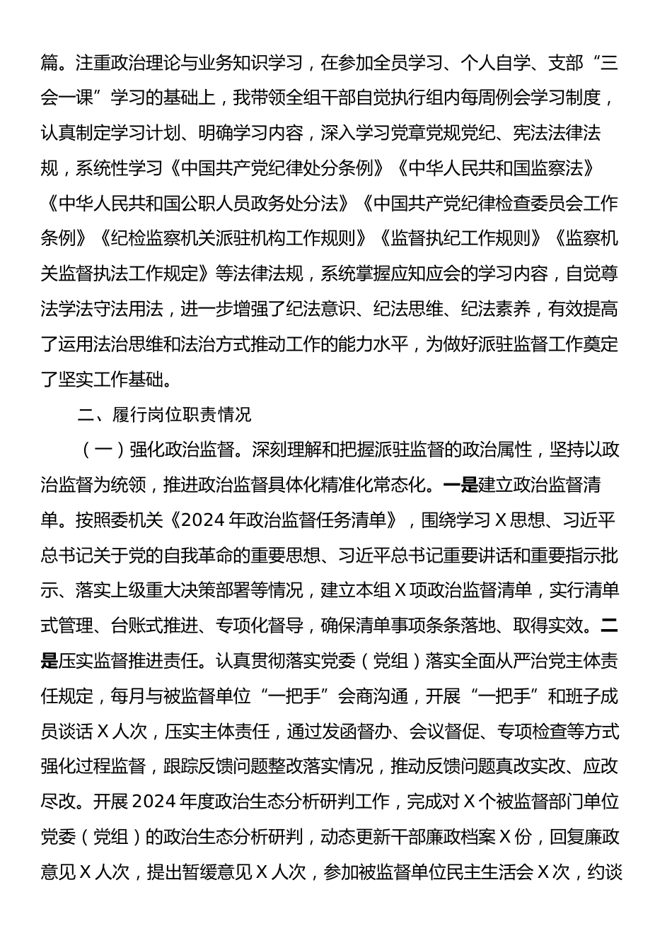 某派驻纪检监察组组长2024年度述职述廉述学报告.docx_第2页