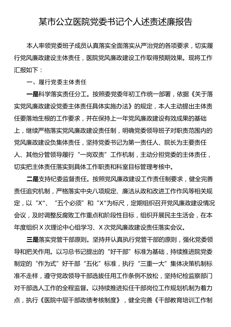 某市公立医院党委书记个人述责述廉报告.docx_第1页