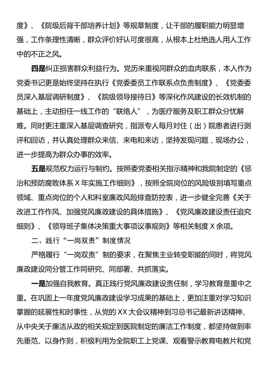 某市公立医院党委书记个人述责述廉报告.docx_第2页