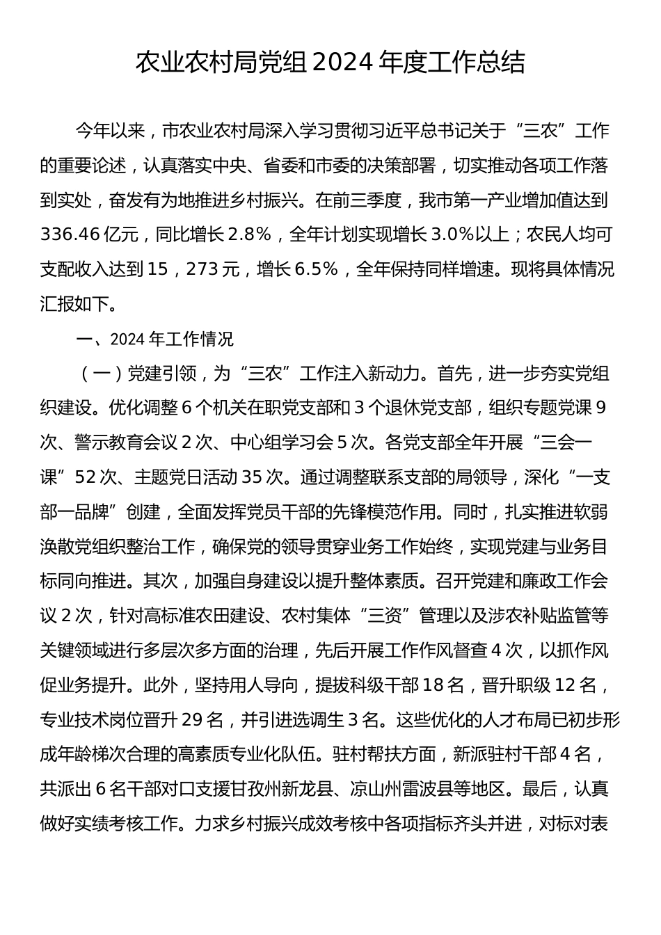 农业农村局党组2024年度工作总结.docx_第1页