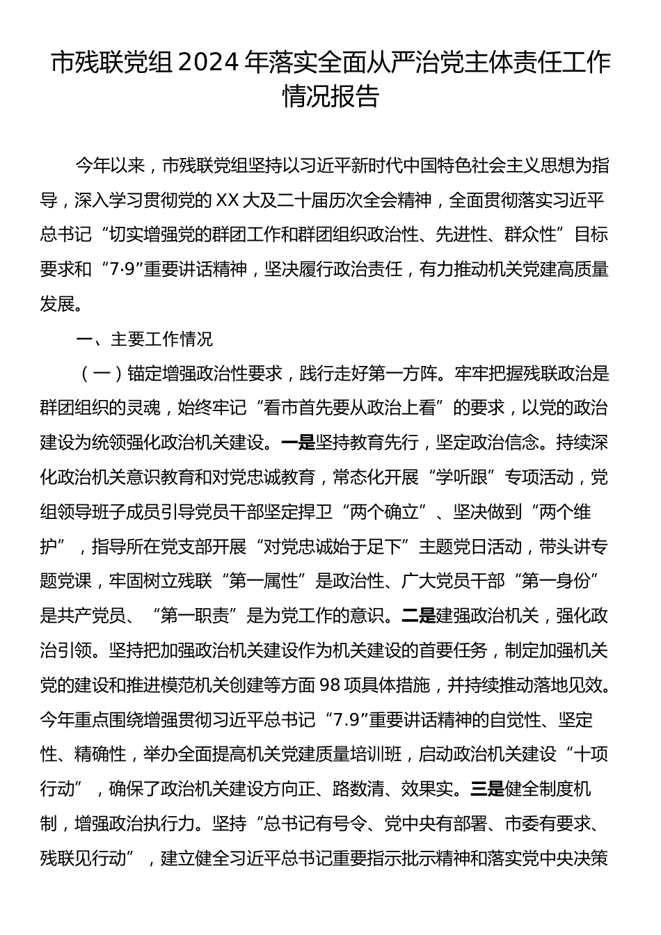 市残联党组2024年落实全面从严治党主体责任工作情况报告.docx_第1页