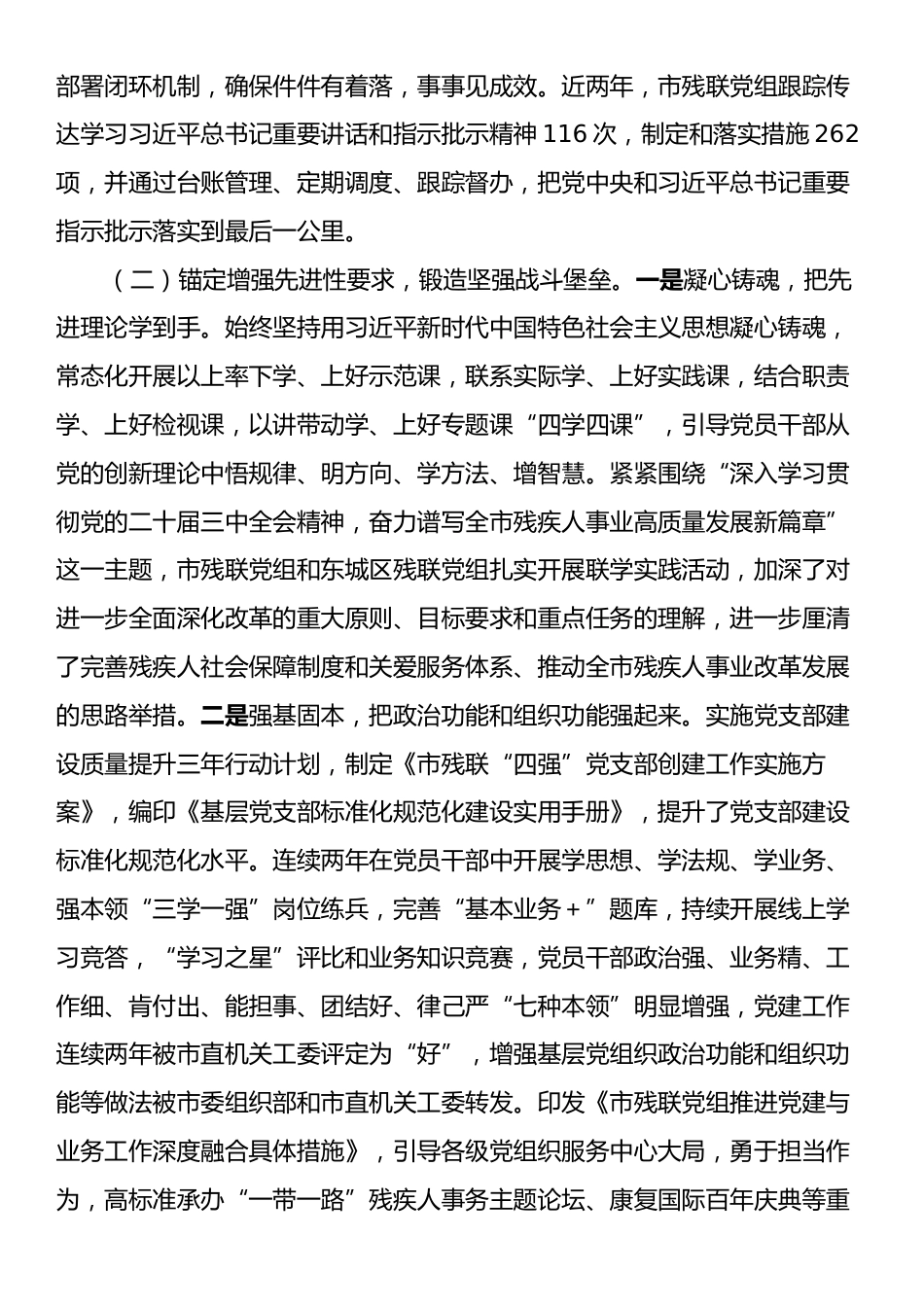 市残联党组2024年落实全面从严治党主体责任工作情况报告.docx_第2页